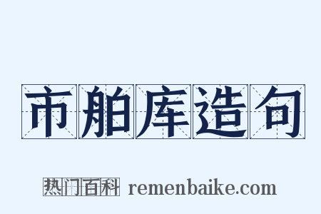 市舶库造句是什么意思的图片
